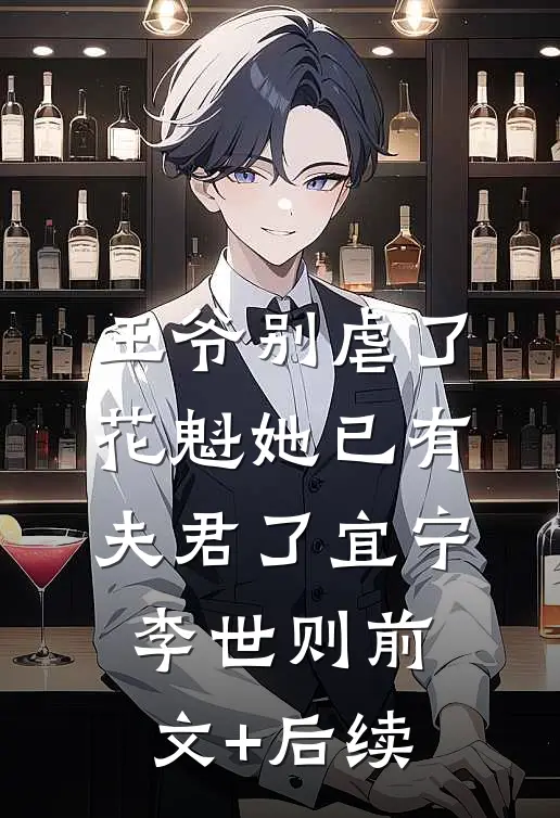 王爷别虐了，花魁她已有夫君了宜宁李世则前文+后续