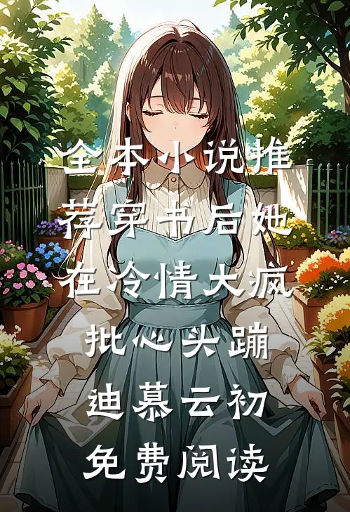全本小说推荐穿书后她在冷情大疯批心头蹦迪 慕云初免费阅读
