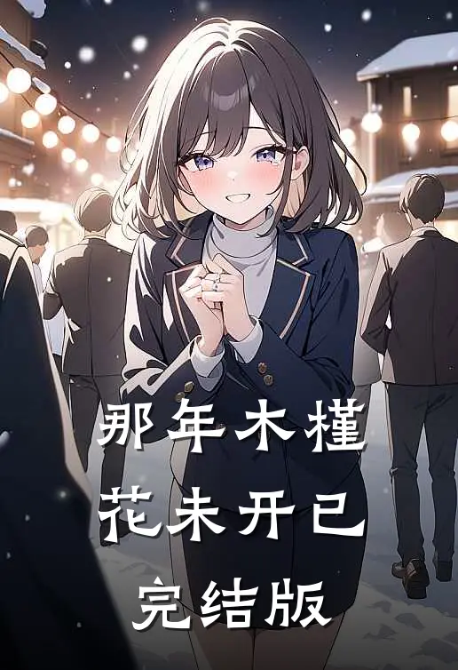 那年木槿花未开已完结版