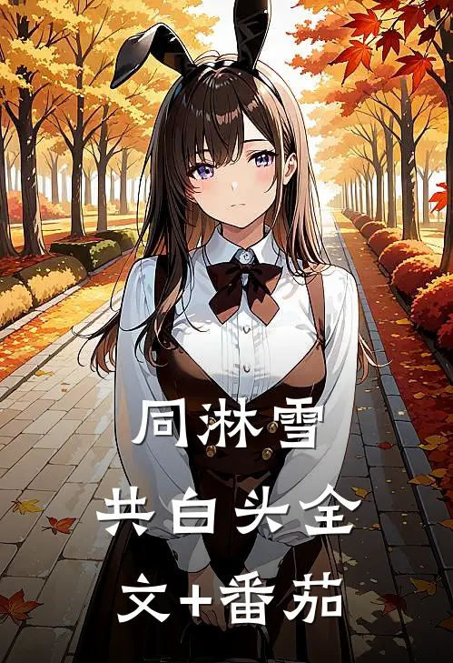 同淋雪，共白头全文+番茄