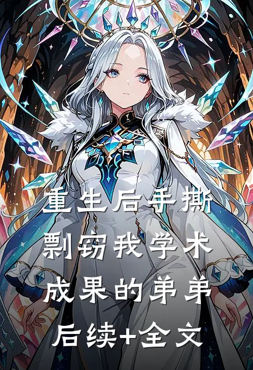 重生后手撕剽窃我学术成果的弟弟后续+全文