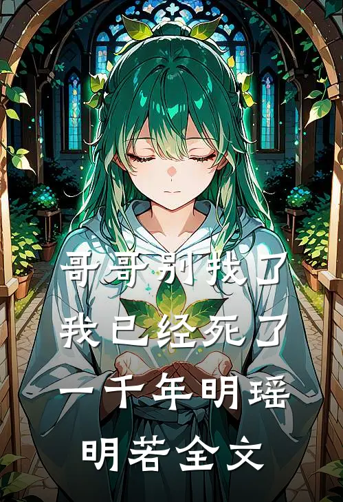 哥哥别找了，我已经死了一千年明瑶明若全文