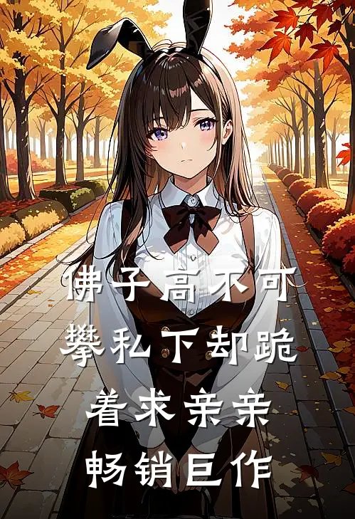 佛子高不可攀私下却跪着求亲亲畅销巨作