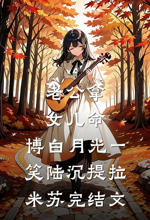 老公拿女儿命，博白月光一笑陆沉提拉米苏完结文