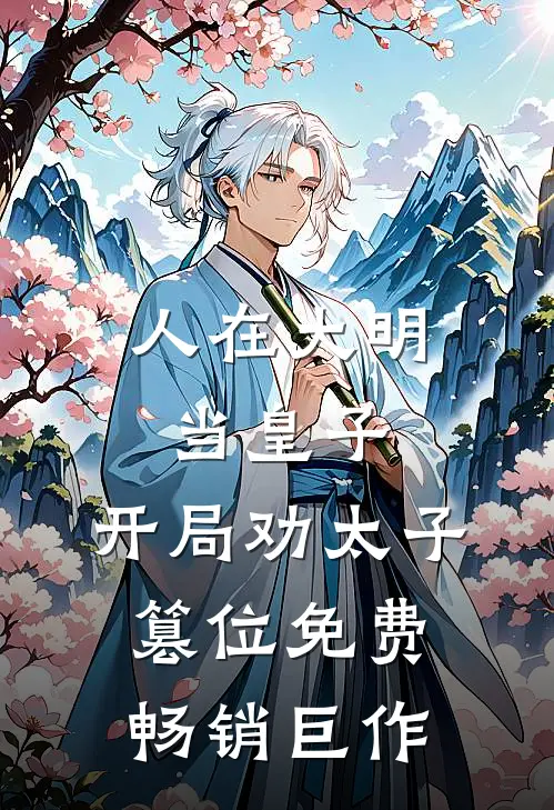 人在大明当皇子,开局劝太子篡位免费畅销巨作