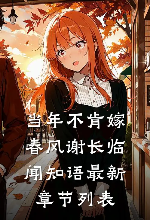 当年不肯嫁春风谢长临闻知语最新章节列表