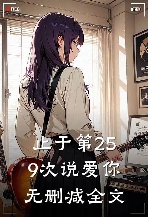 止于第259次说爱你无删减全文