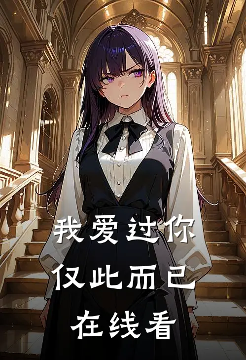 我爱过你，仅此而已在线看