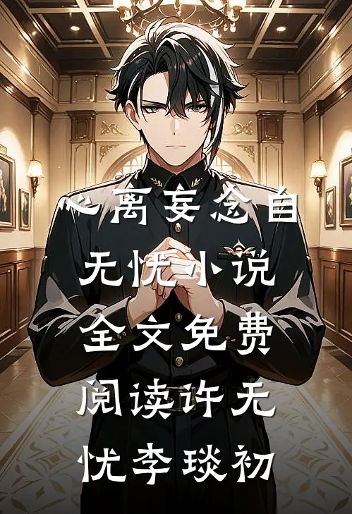 心离妄念自无忧小说全文免费阅读许无忧李琰初