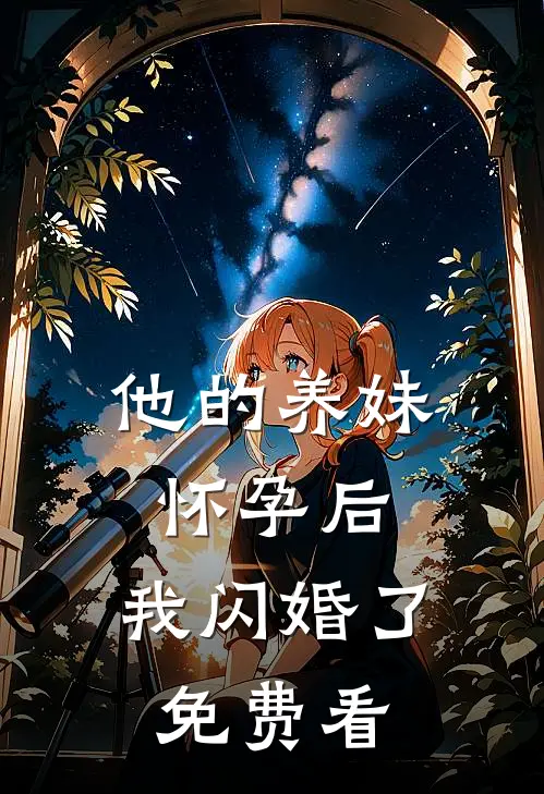 他的养妹怀孕后，我闪婚了免费看
