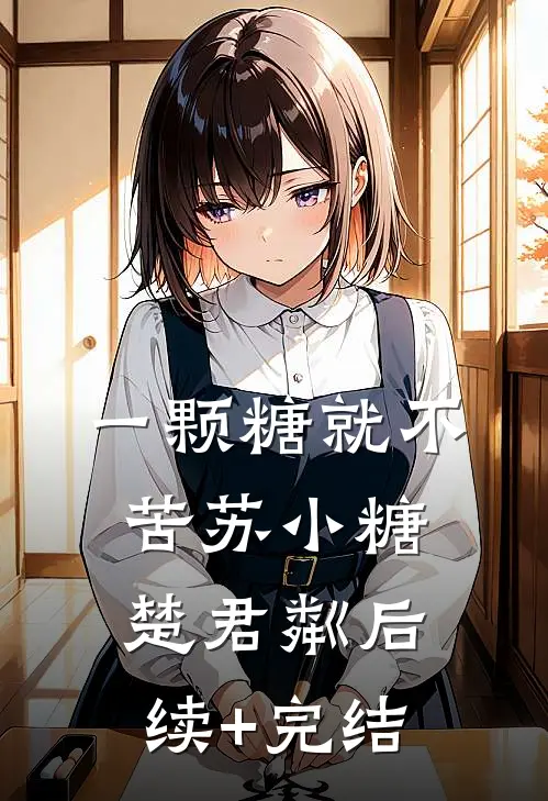 一颗糖就不苦苏小糖楚君粼后续+完结