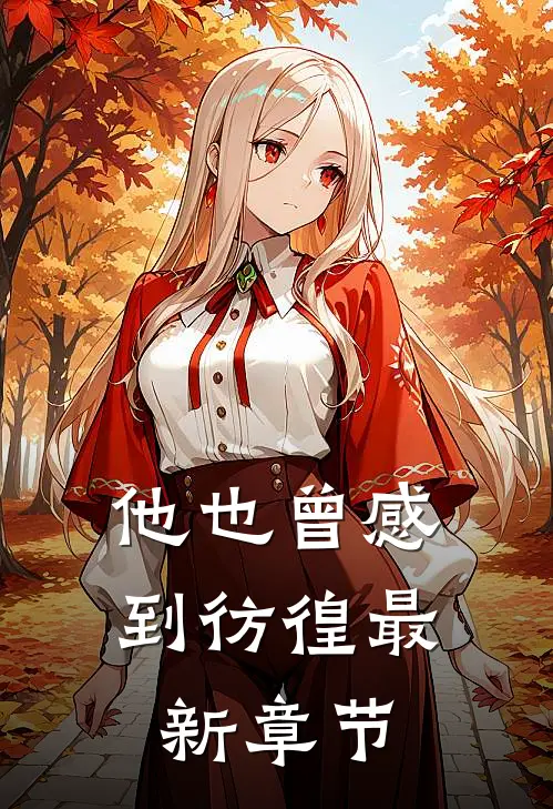 他也曾感到彷徨最新章节