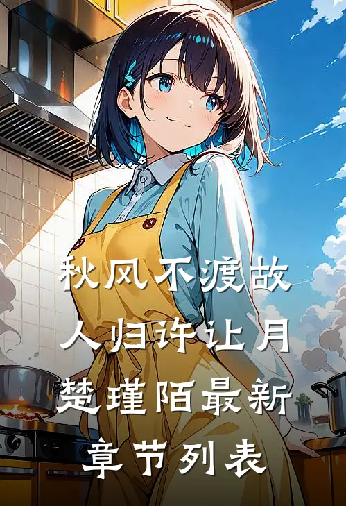 秋风不渡故人归许让月楚瑾陌最新章节列表
