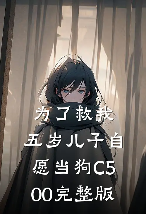 为了救我，五岁儿子自愿当狗C500完整版