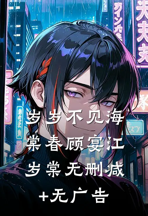 岁岁不见海棠春顾宴江岁棠无删减+无广告