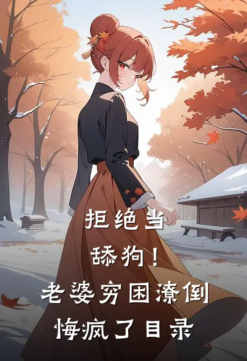 拒绝当舔狗！老婆穷困潦倒悔疯了目录