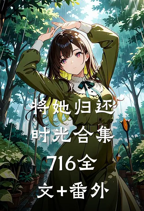 将她归还时光合集716全文+番外