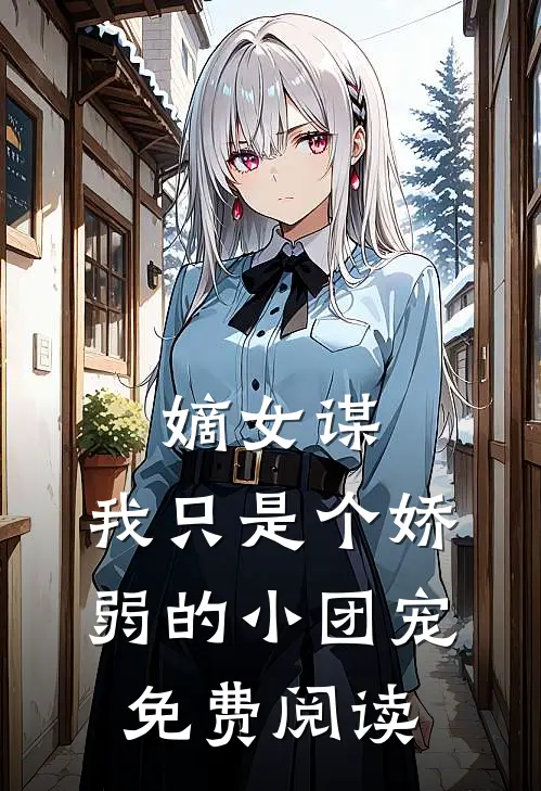 嫡女谋：我只是个娇弱的小团宠免费阅读