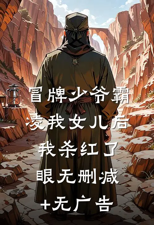 冒牌少爷霸凌我女儿后，我杀红了眼无删减+无广告