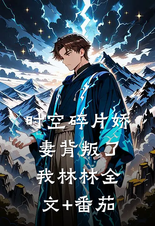 时空碎片-娇妻背叛了我林林全文+番茄