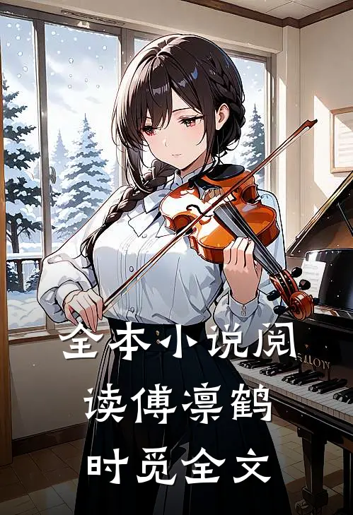 全本小说阅读傅凛鹤时觅全文