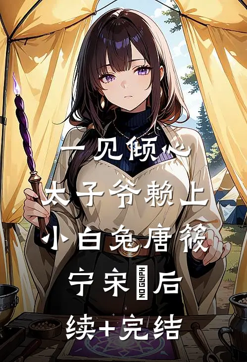 一见倾心：太子爷赖上小白兔唐筱宁宋璟后续+完结