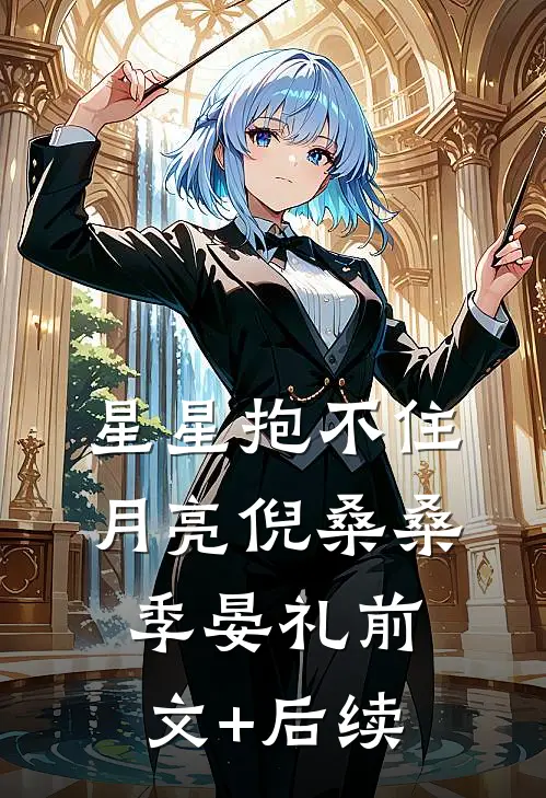 星星抱不住月亮倪桑桑季晏礼前文+后续