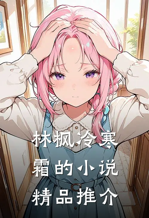 林枫冷寒霜的小说精品推介