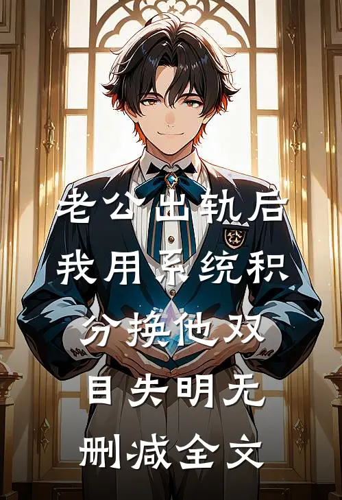 老公出轨后，我用系统积分换他双目失明无删减全文