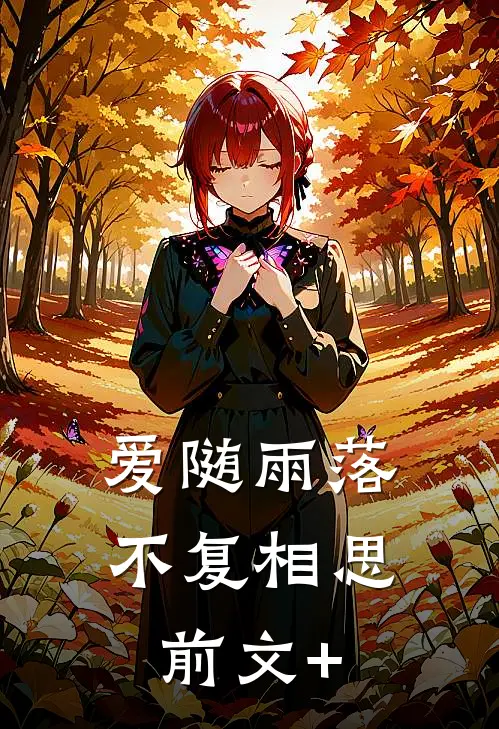 爱随雨落，不复相思前文+