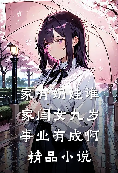 家有奶娃谁家闺女九岁事业有成啊精品小说