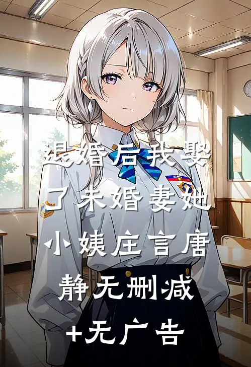 退婚后我娶了未婚妻她小姨庄言唐静无删减+无广告
