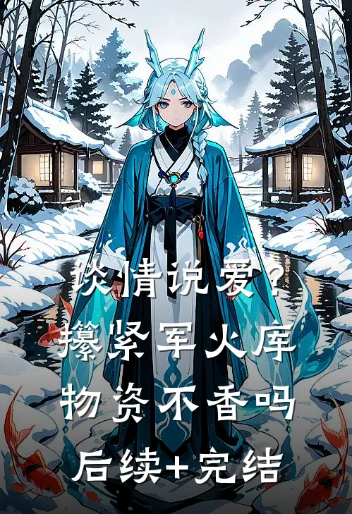谈情说爱？攥紧军火库物资不香吗后续+完结
