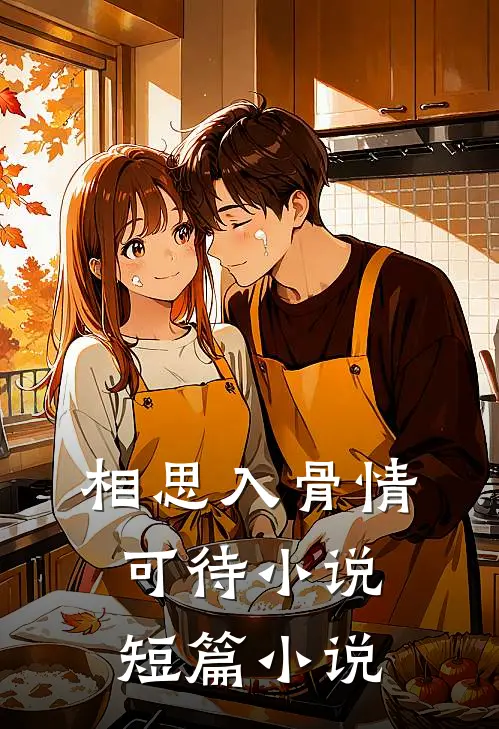 相思入骨情可待 小说短篇小说