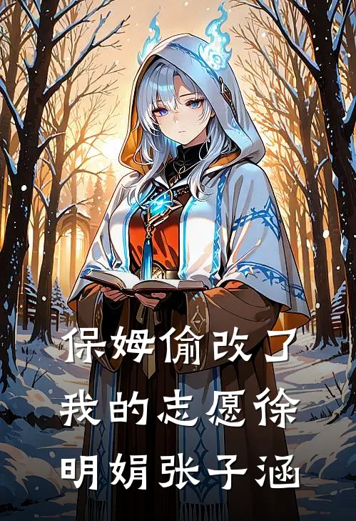 保姆偷改了我的志愿徐明娟张子涵