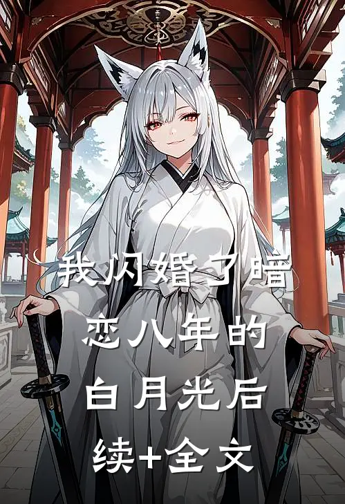 我闪婚了暗恋八年的白月光后续+全文