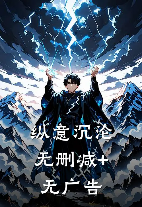 纵意沉沦无删减+无广告