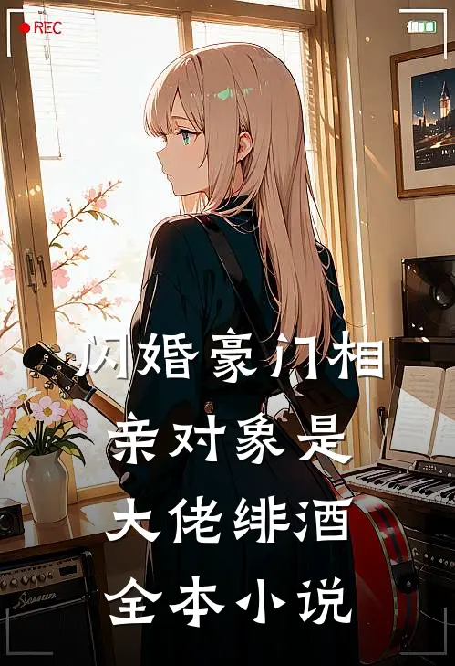 闪婚豪门相亲对象是大佬绯酒全本小说