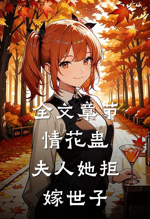 全文章节情花蛊：夫人她拒嫁世子