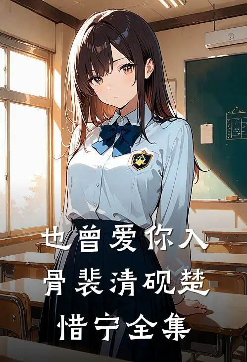 也曾爱你入骨裴清砚楚惜宁全集