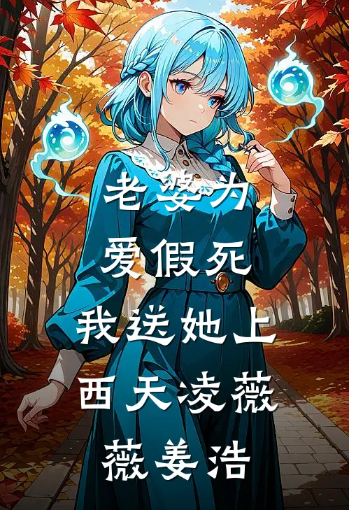 老婆为爱假死，我送她上西天凌薇薇姜浩