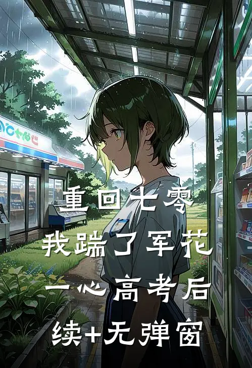 重回七零，我踹了军花一心高考后续+无弹窗