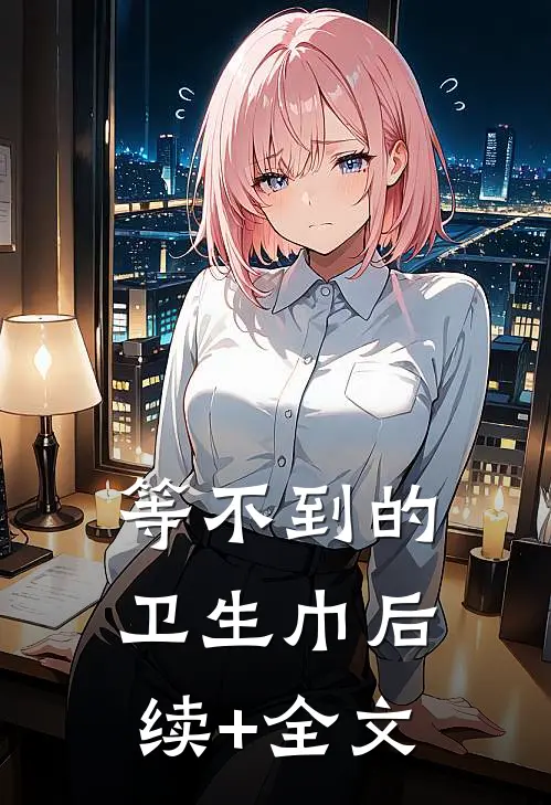 等不到的卫生巾后续+全文