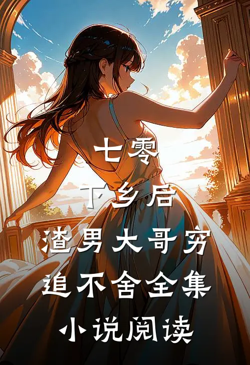 七零：下乡后，渣男大哥穷追不舍全集小说阅读