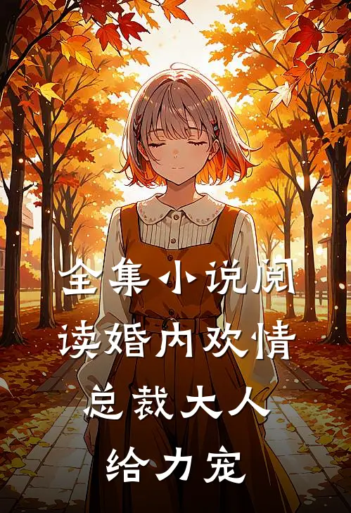 全集小说阅读婚内欢情：总裁大人给力宠