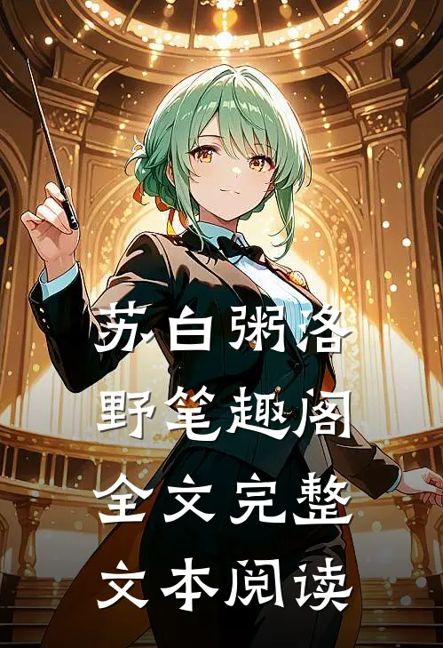 苏白粥洛野笔趣阁全文完整文本阅读