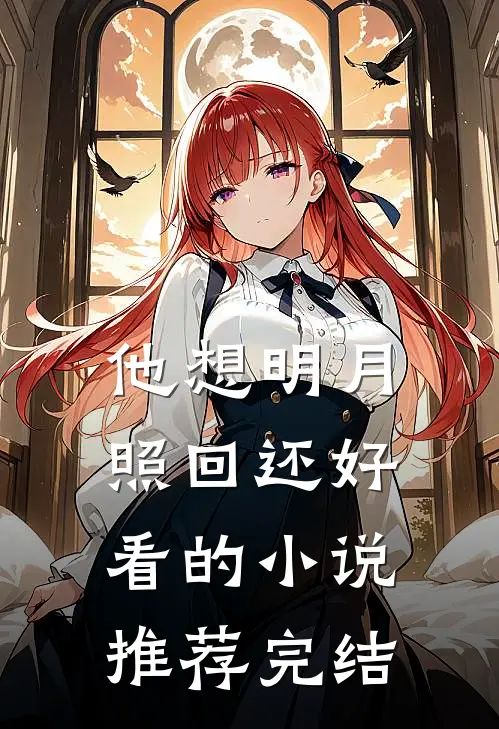 他想明月照回还好看的小说推荐完结