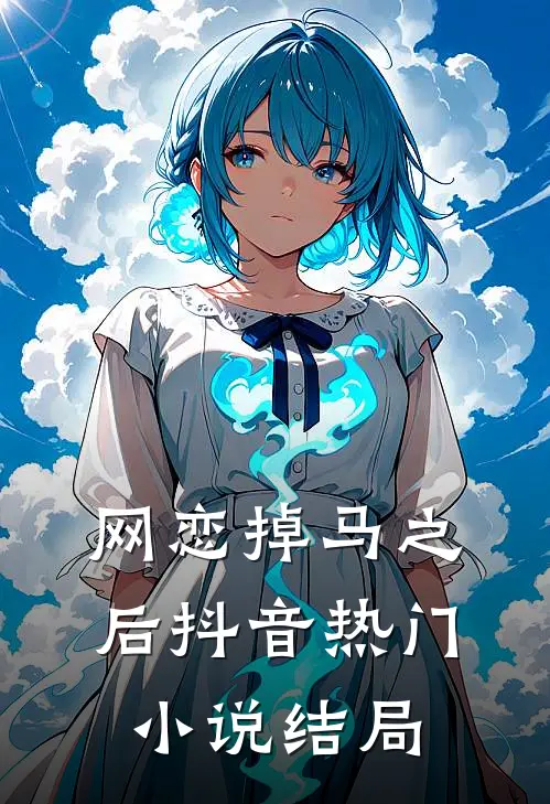 网恋掉马之后抖音热门小说结局