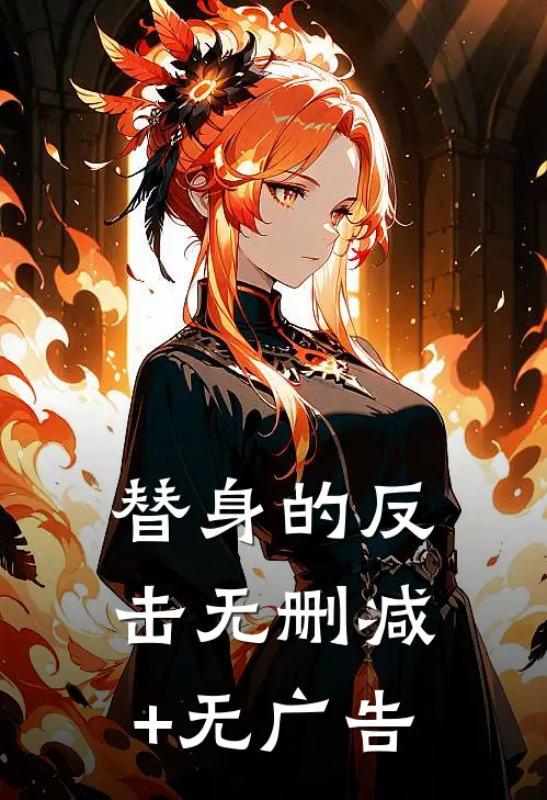 替身的反击无删减+无广告