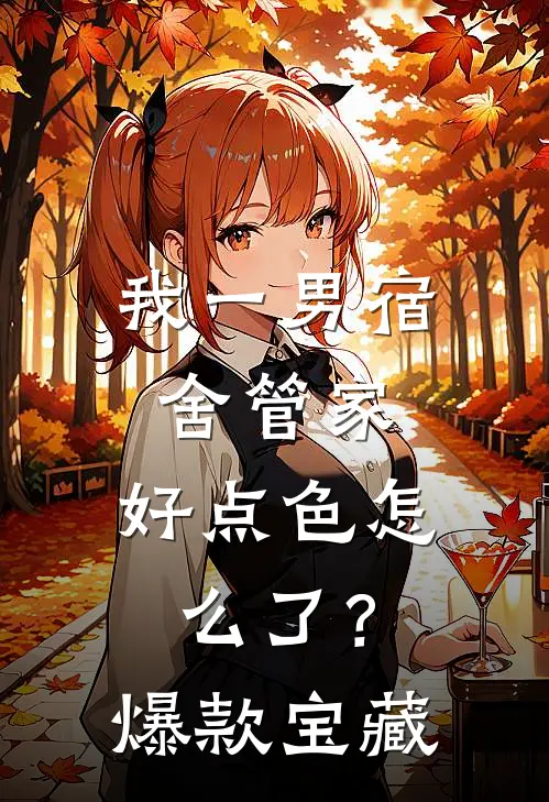 我一男宿舍管家，好点色怎么了？爆款宝藏